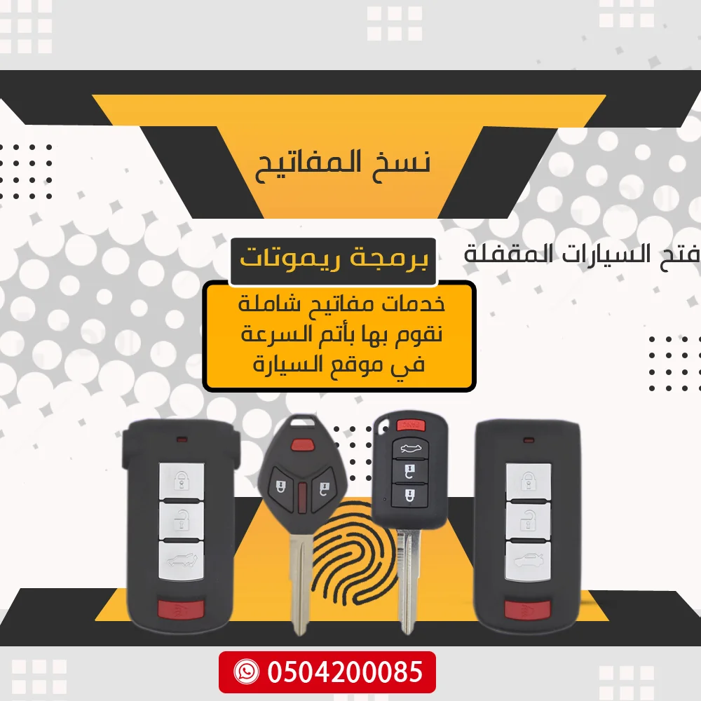 محل مفاتيح سيارات في الشامخة 0504200085